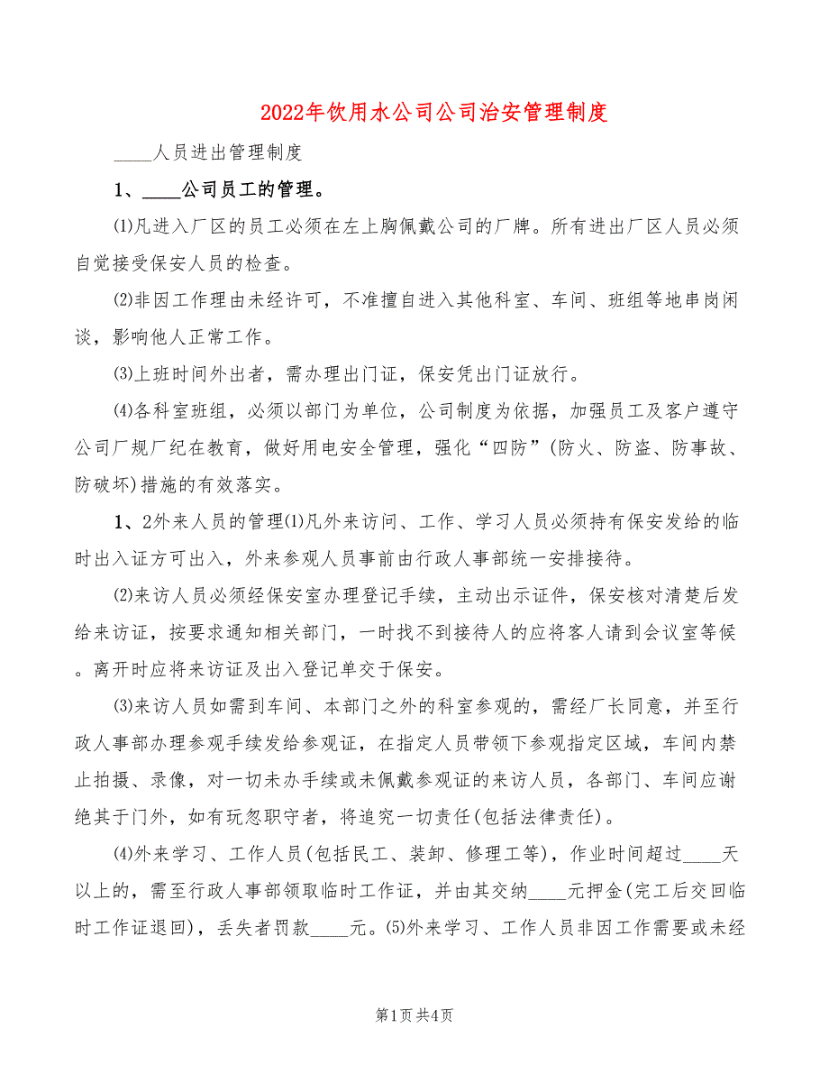 2022年饮用水公司公司治安管理制度_第1页