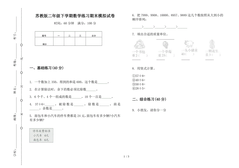 苏教版二年级下学期数学练习期末模拟试卷.docx_第1页