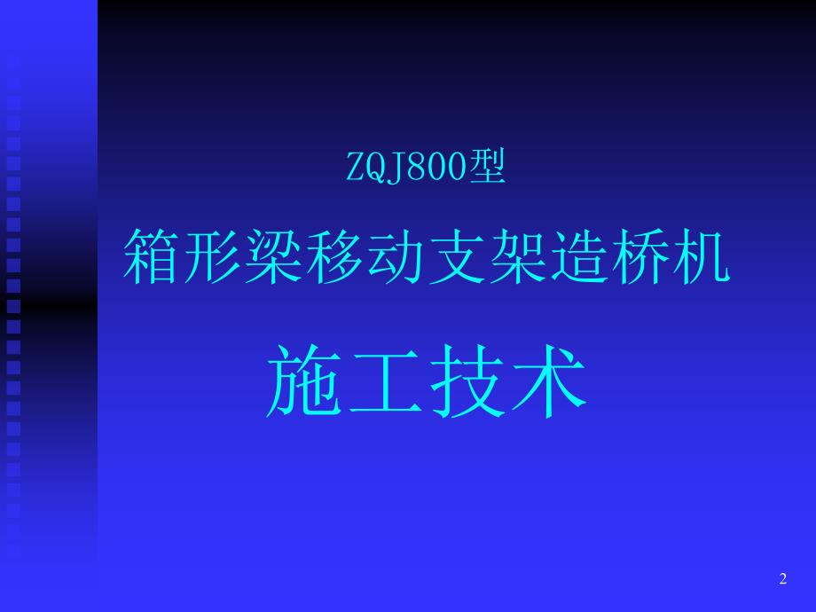 ZQJ800型箱形梁移动支架造桥机施工技术PPT课件_第2页