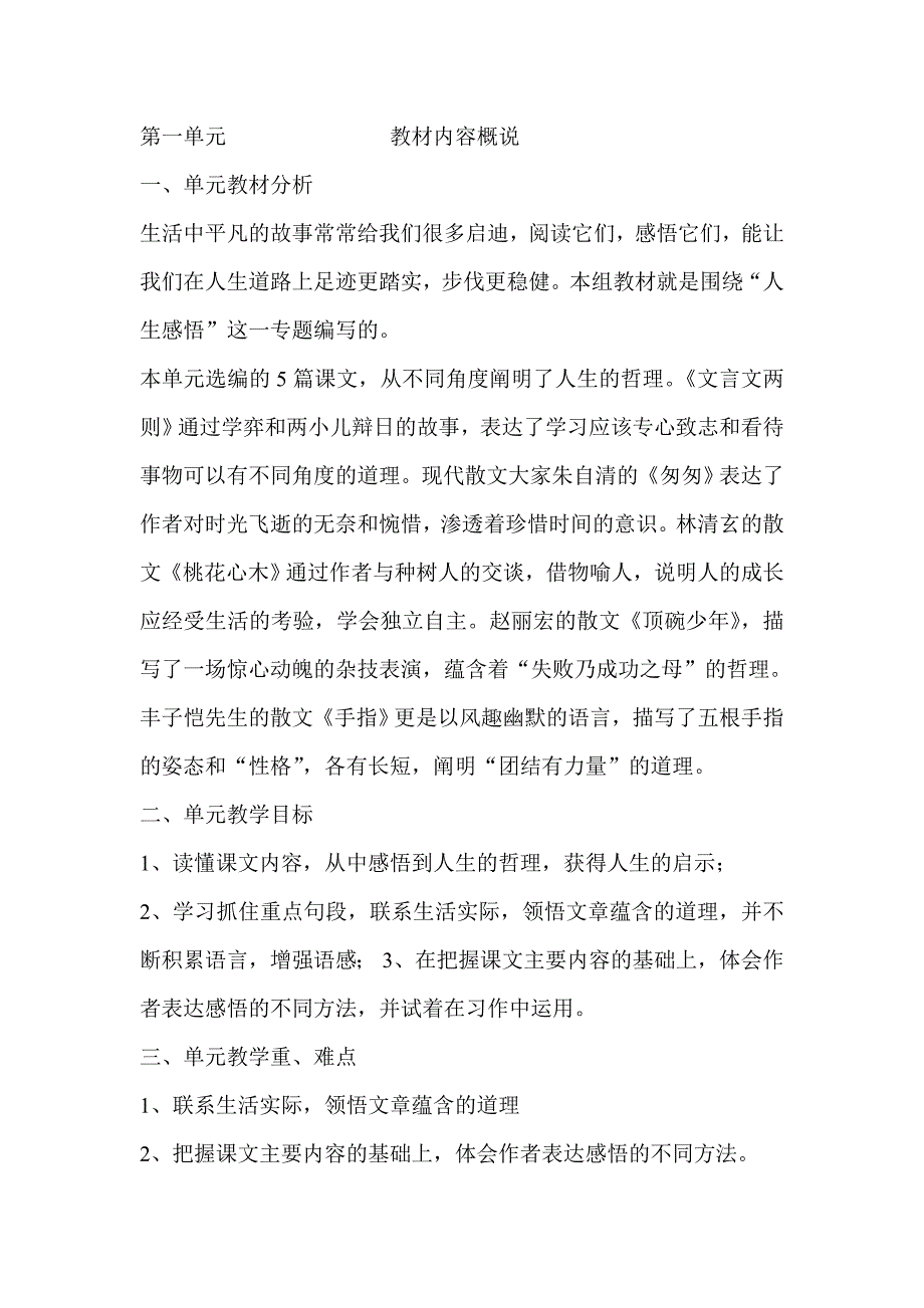 第一单元教材内容概说.doc_第1页
