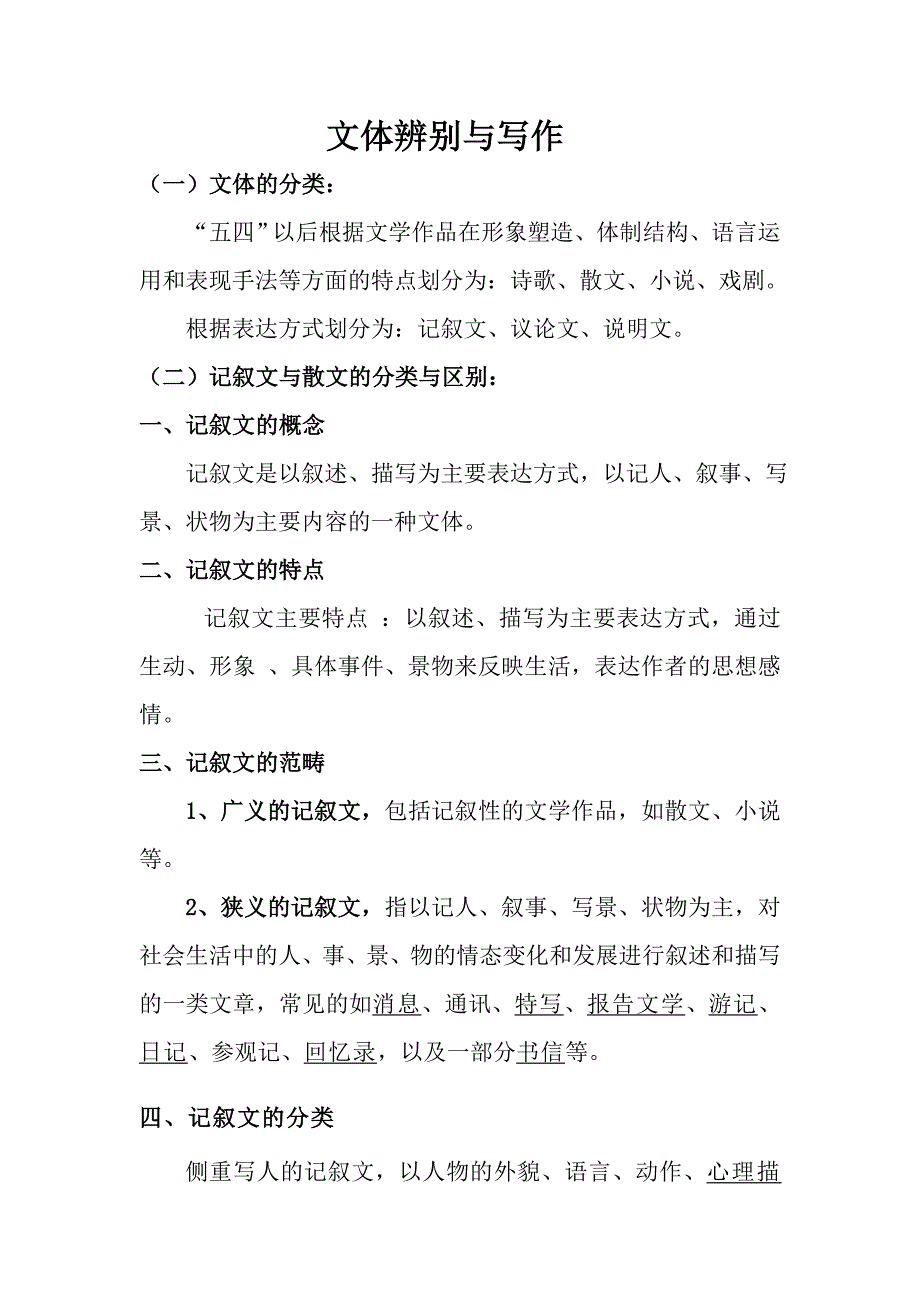 文体辨别与写作.doc_第1页