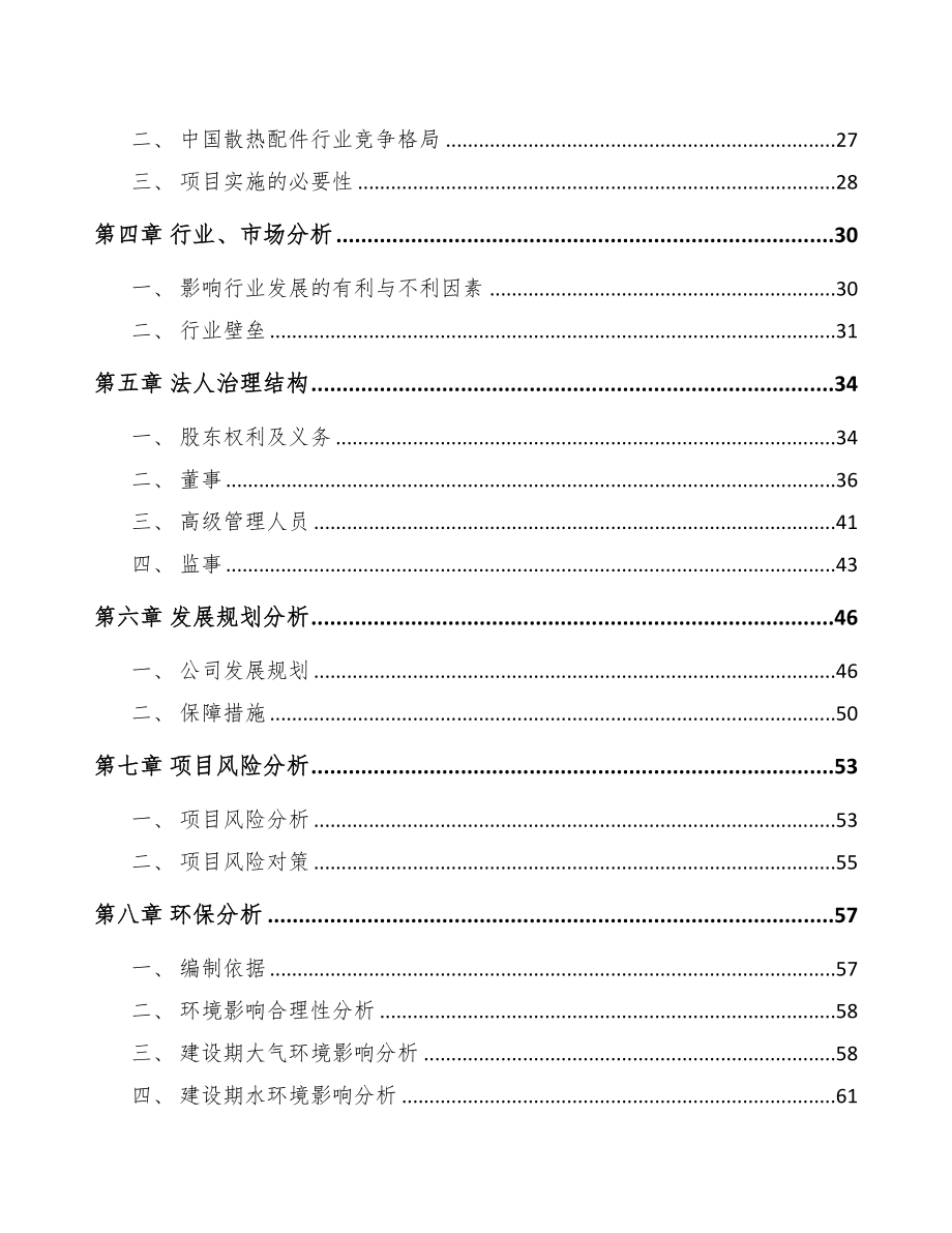 某成立电子散热片公司可行性研究报告(DOC 78页)_第3页