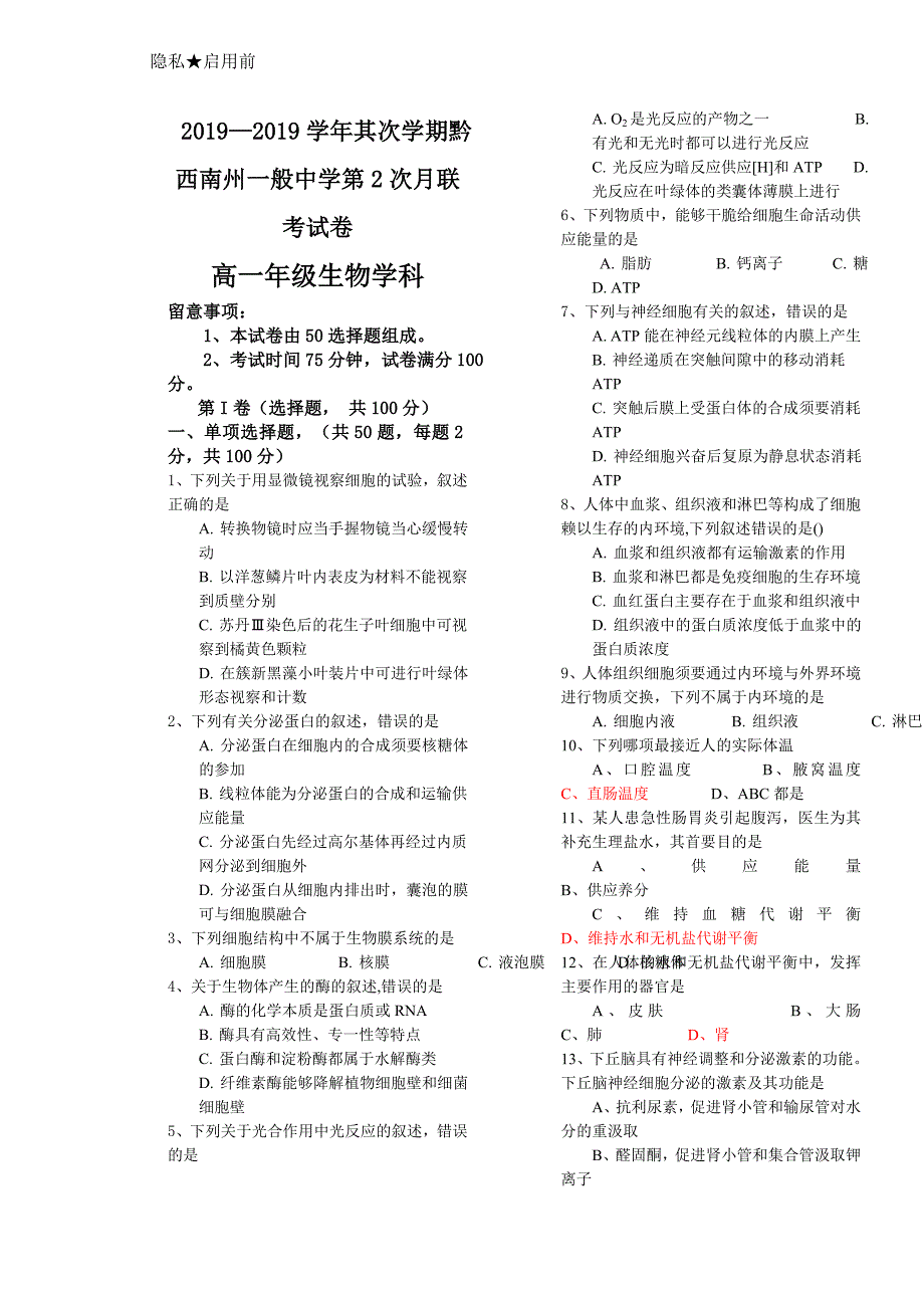 黔西南州2017-2018高一第二学期生物第二次月考试卷答案不全_第1页