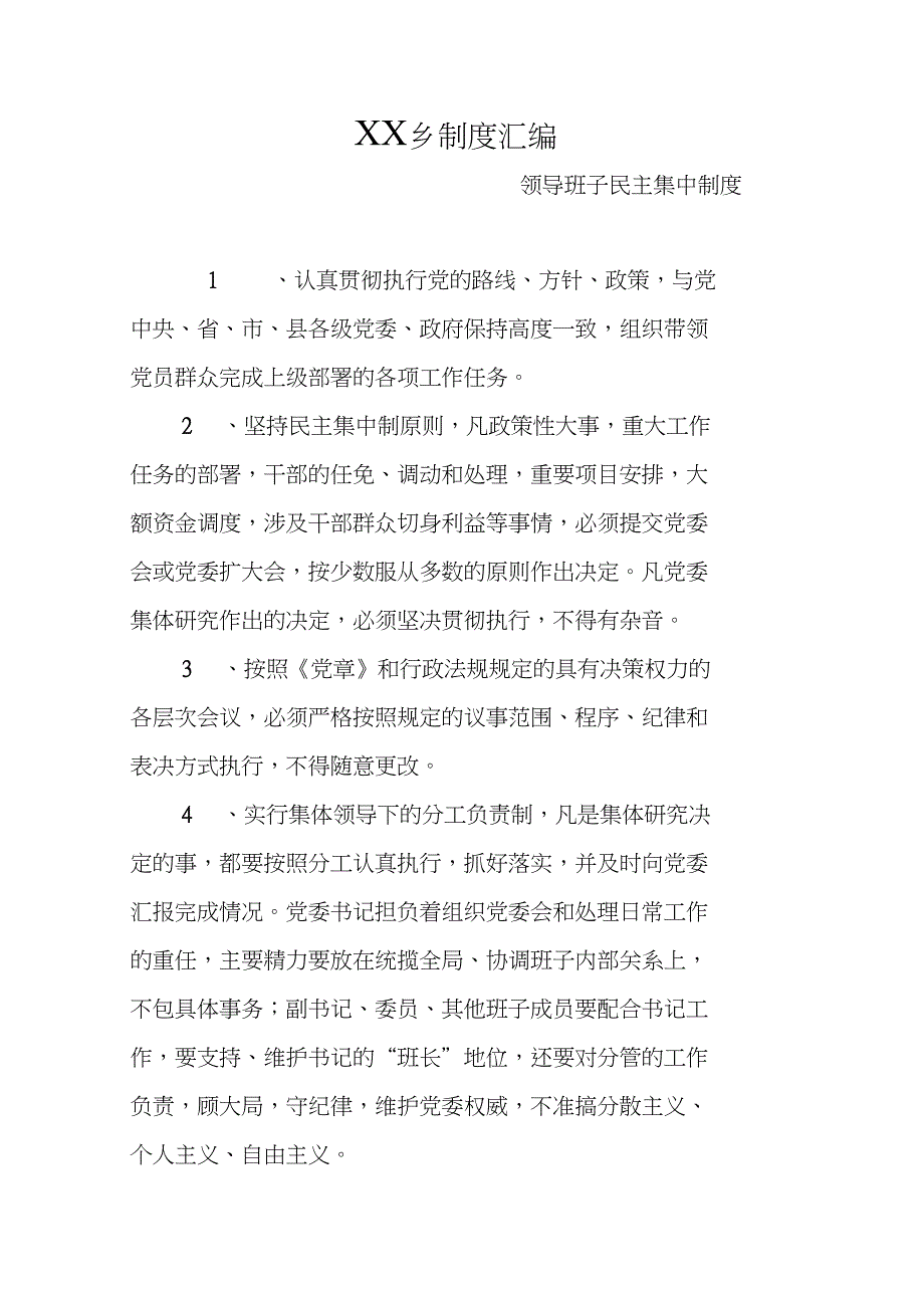 &#215;&#215;乡制度汇编_第1页