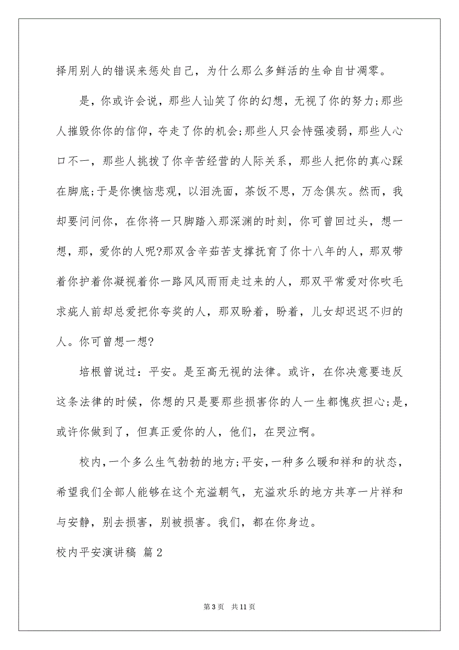 校内平安演讲稿集合5篇_第3页