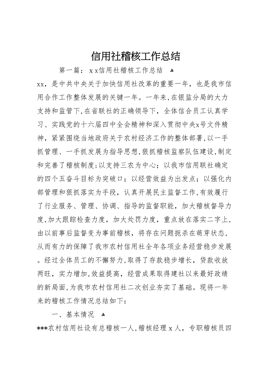 信用社稽核工作总结_第1页