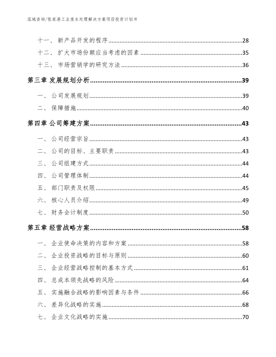 张家港工业废水处理解决方案项目投资计划书（模板范文）_第2页