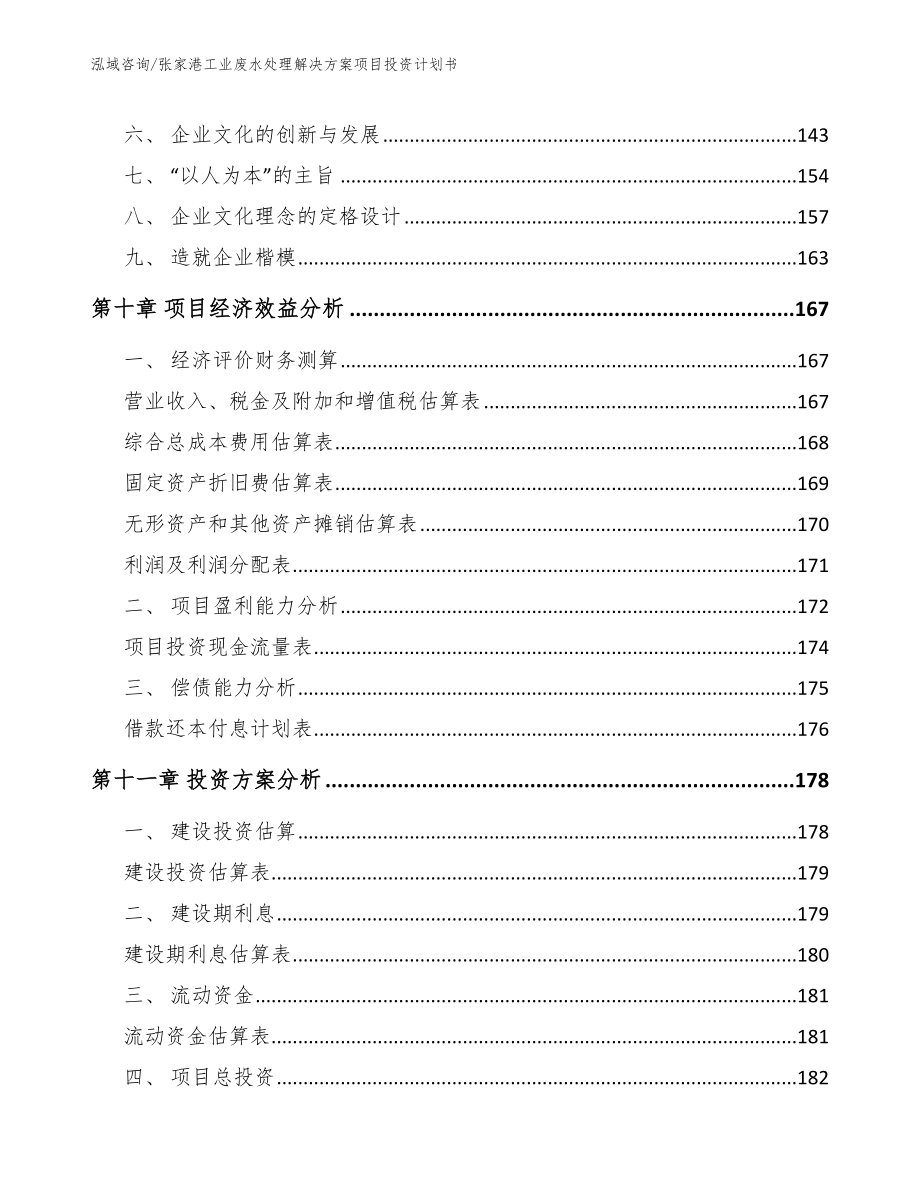 张家港工业废水处理解决方案项目投资计划书（模板范文）_第4页