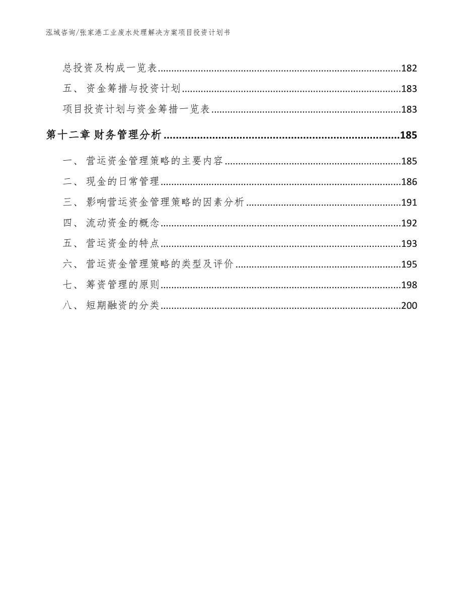 张家港工业废水处理解决方案项目投资计划书（模板范文）_第5页