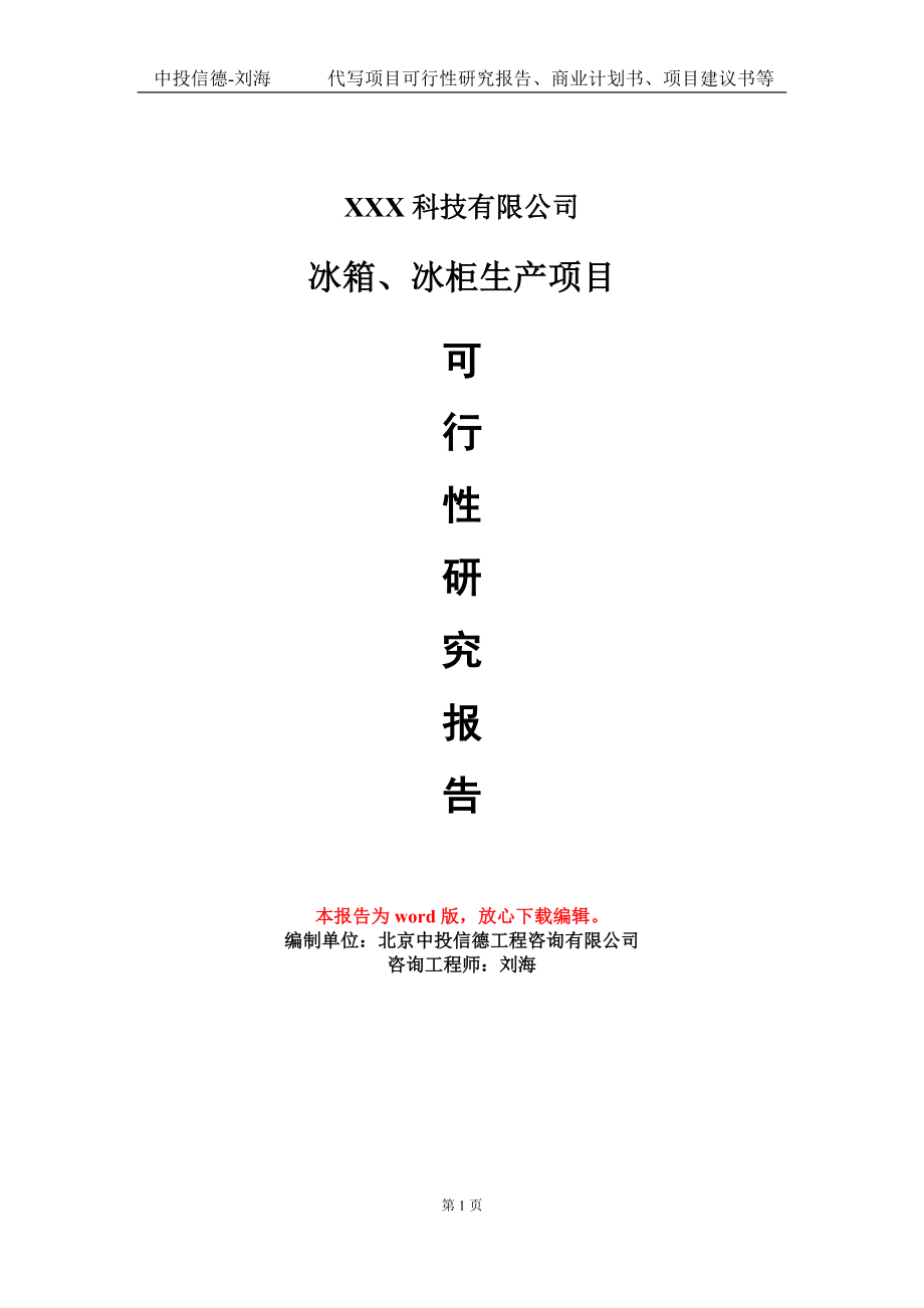 冰箱、冰柜生产项目可行性研究报告模板_第1页