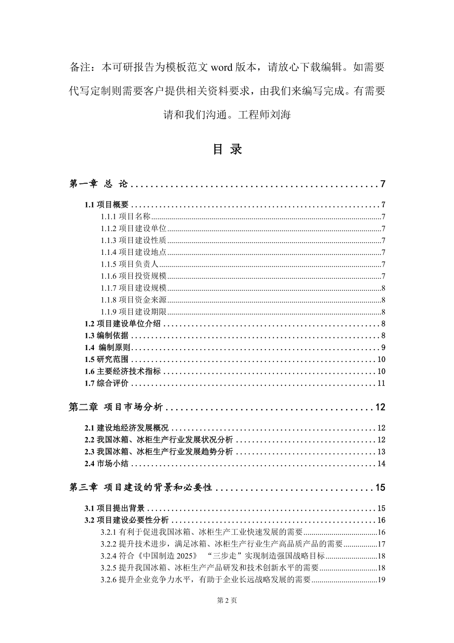 冰箱、冰柜生产项目可行性研究报告模板_第2页