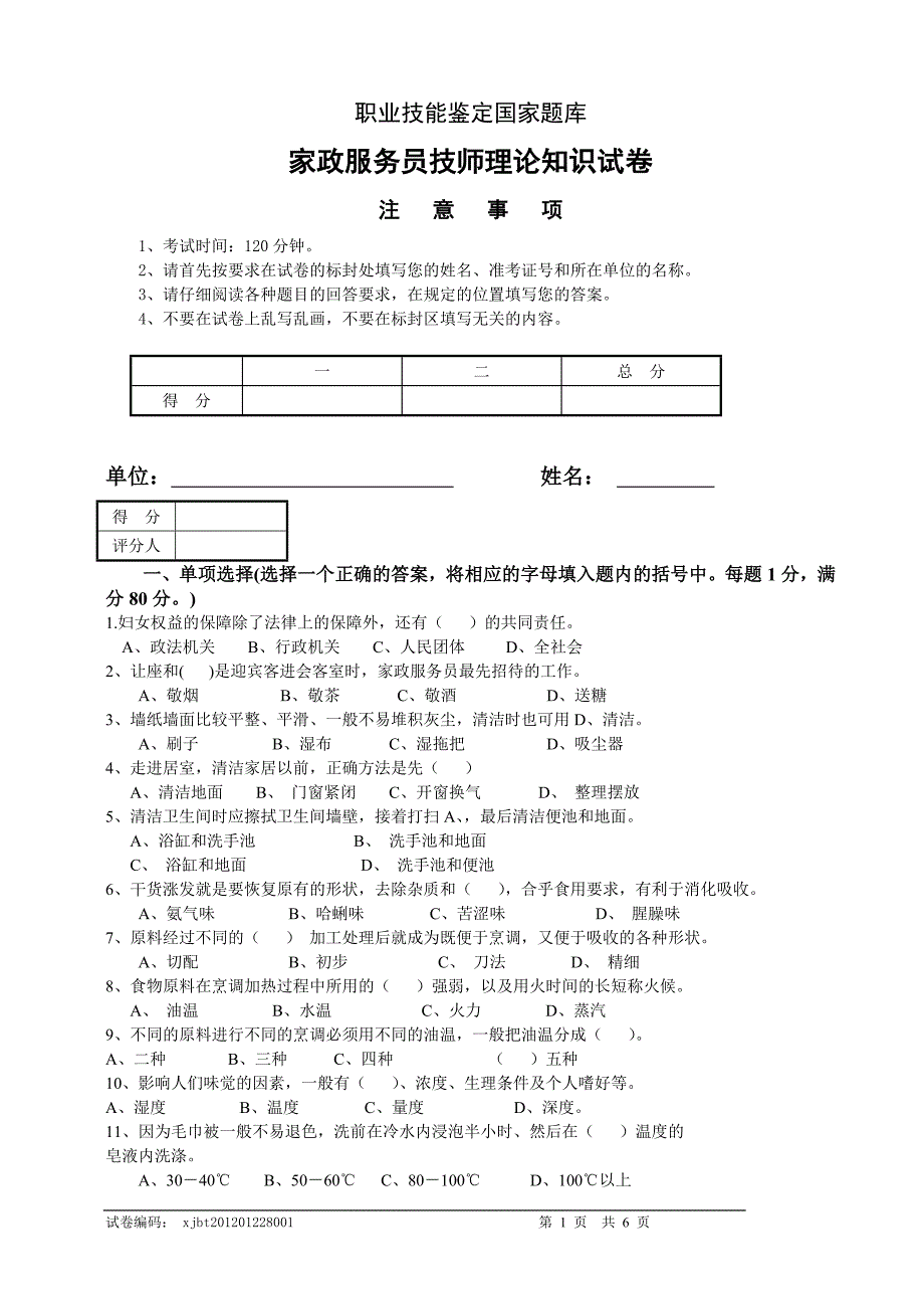 家政服务员中级理论试卷B_第1页