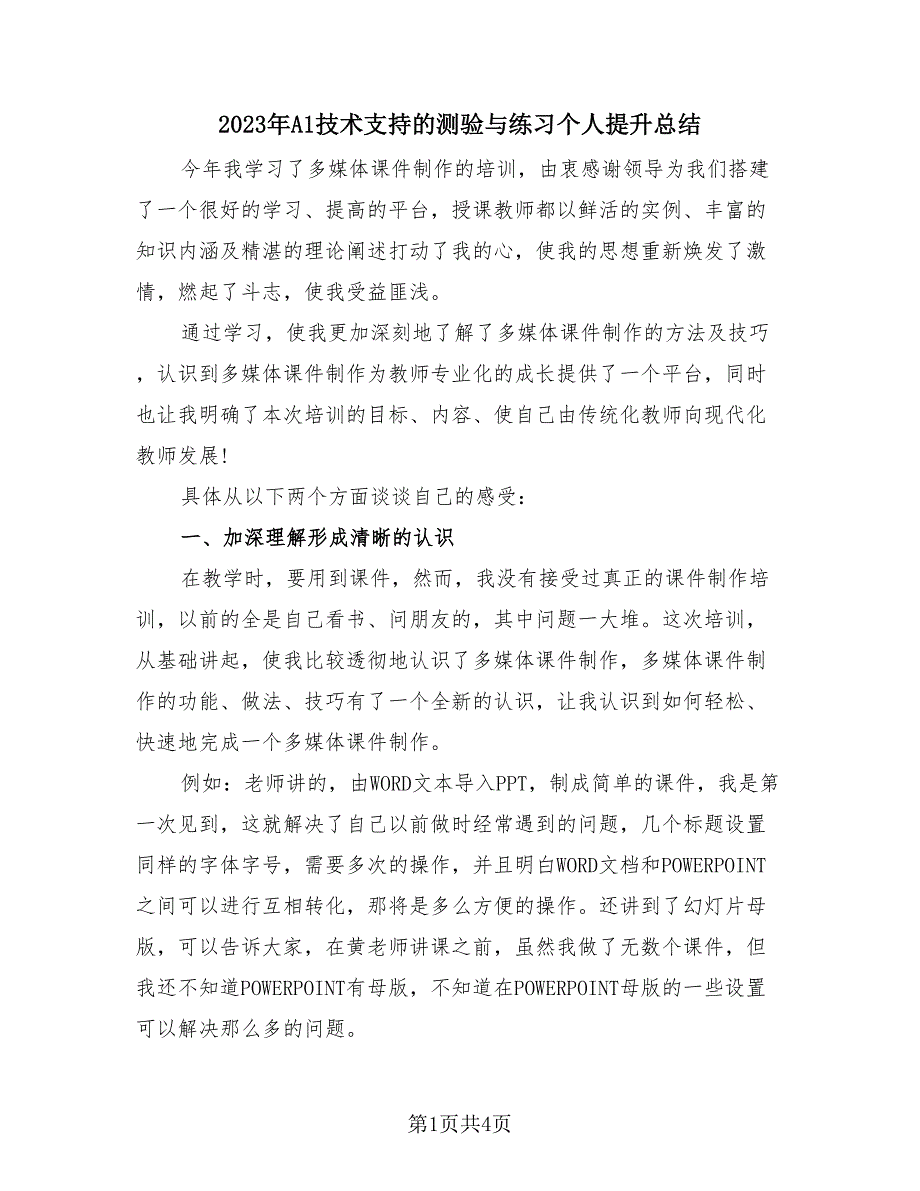 2023年A1技术支持的测验与练习个人提升总结（2篇）.doc_第1页