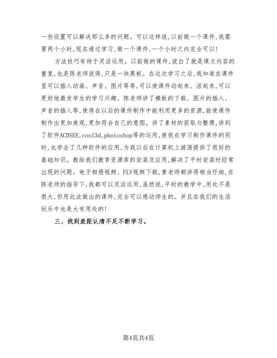 2023年A1技术支持的测验与练习个人提升总结（2篇）.doc_第4页