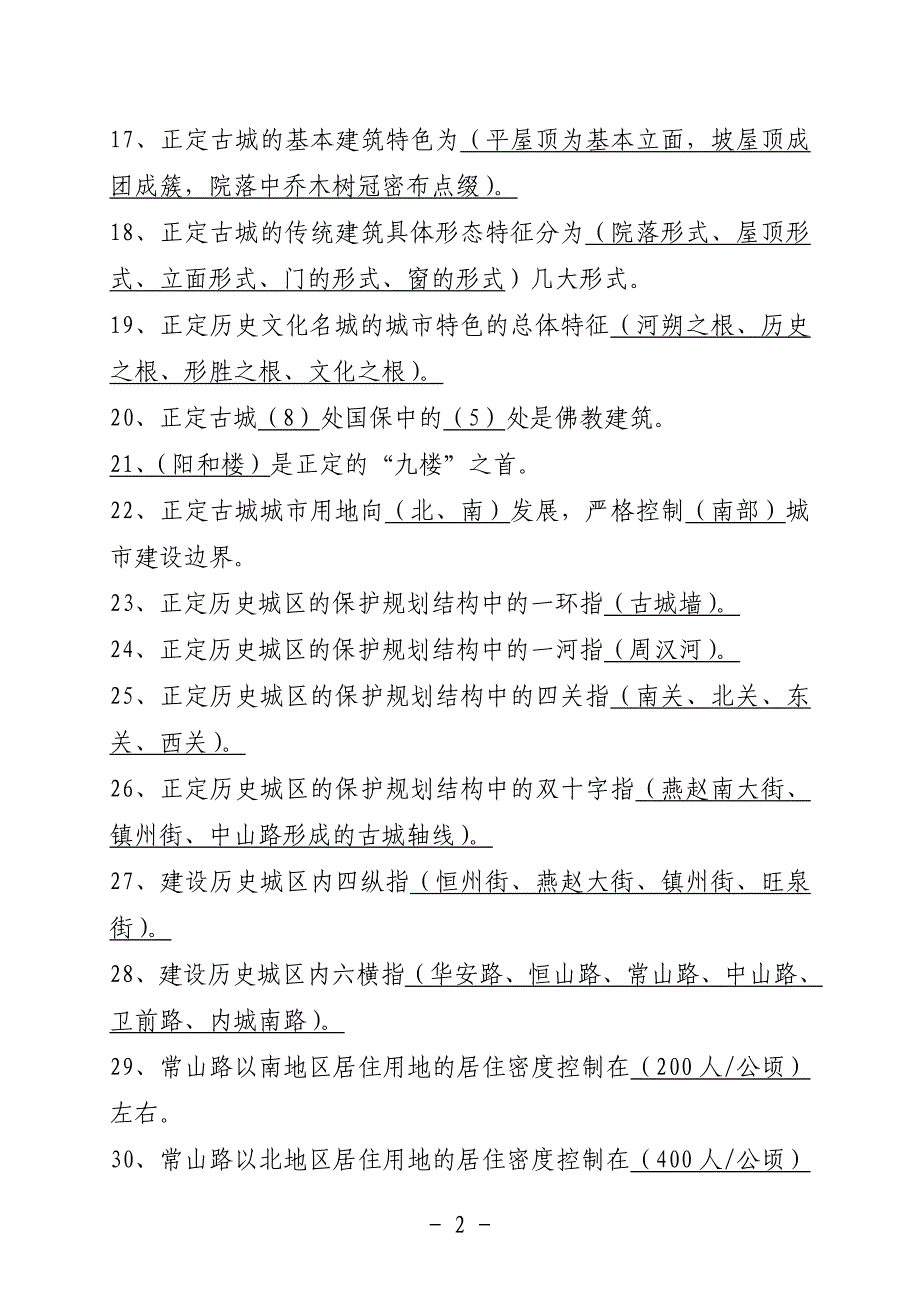 古城保护知识竞赛试题——填空题.doc_第2页