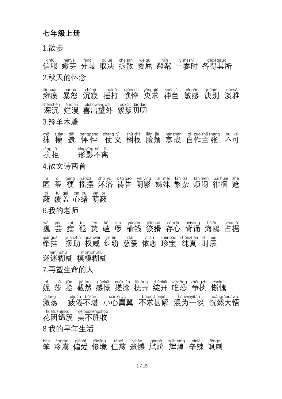 人教版初中语文全册词语_第1页