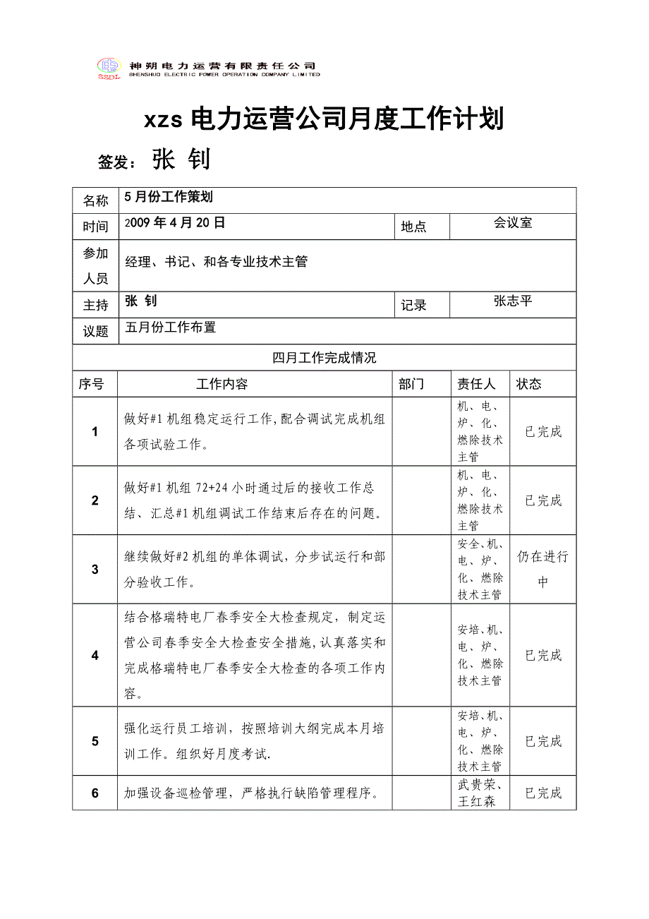 忻州市电力运营公司月度工作计划_第1页