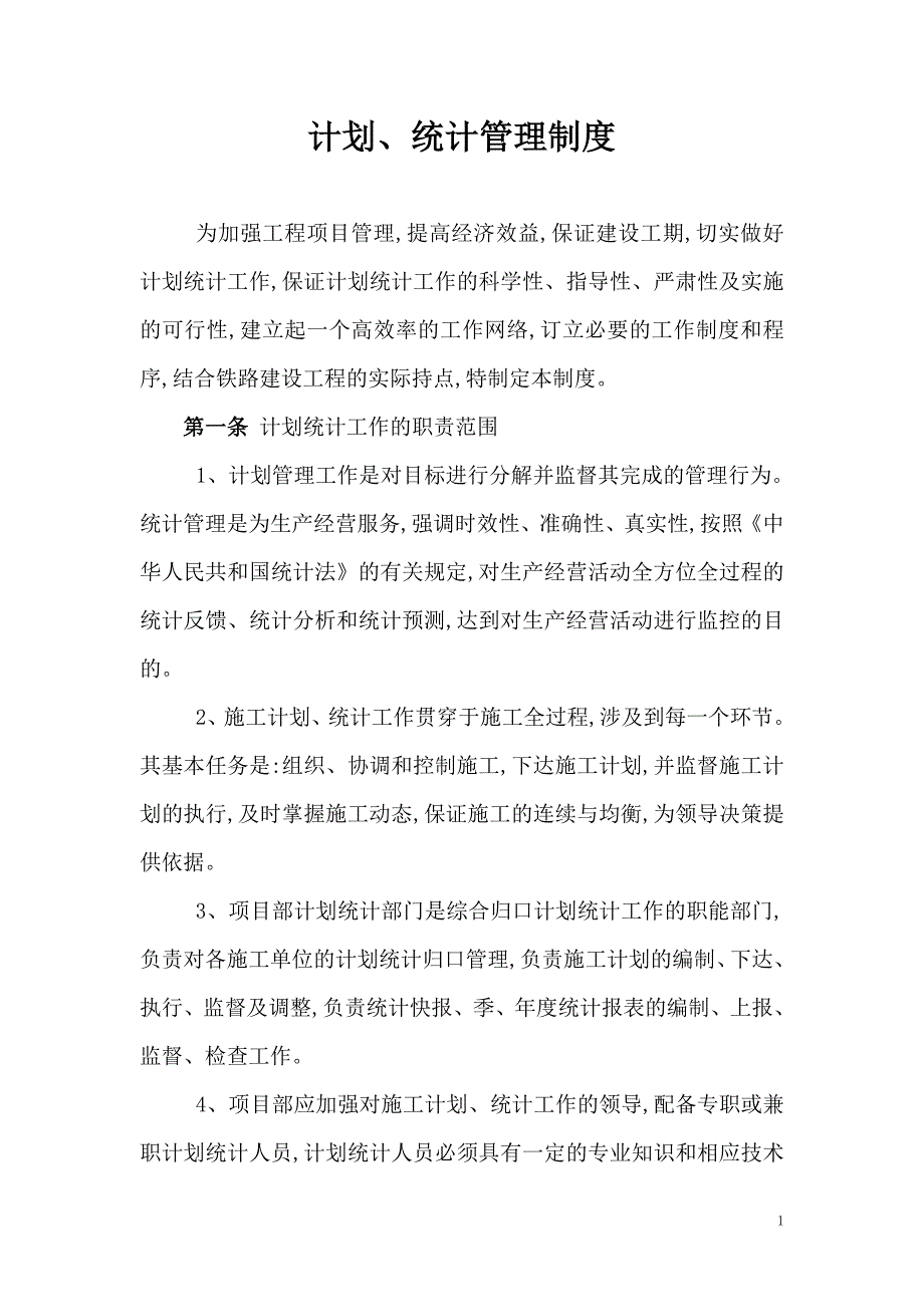 工程项目计划、统计与进度管理制度_第1页