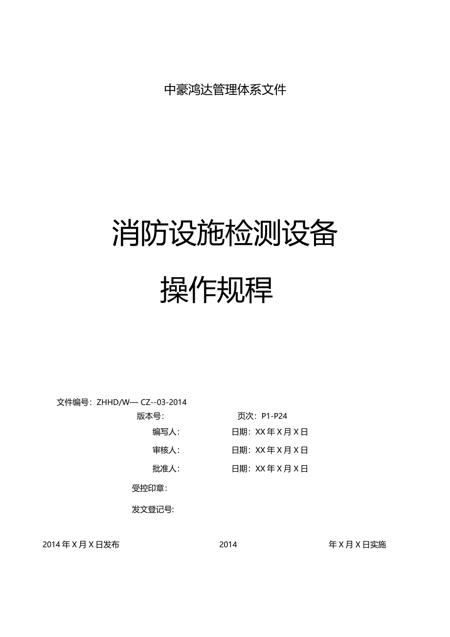 建筑消防设施检测仪器设备操作规程_第1页