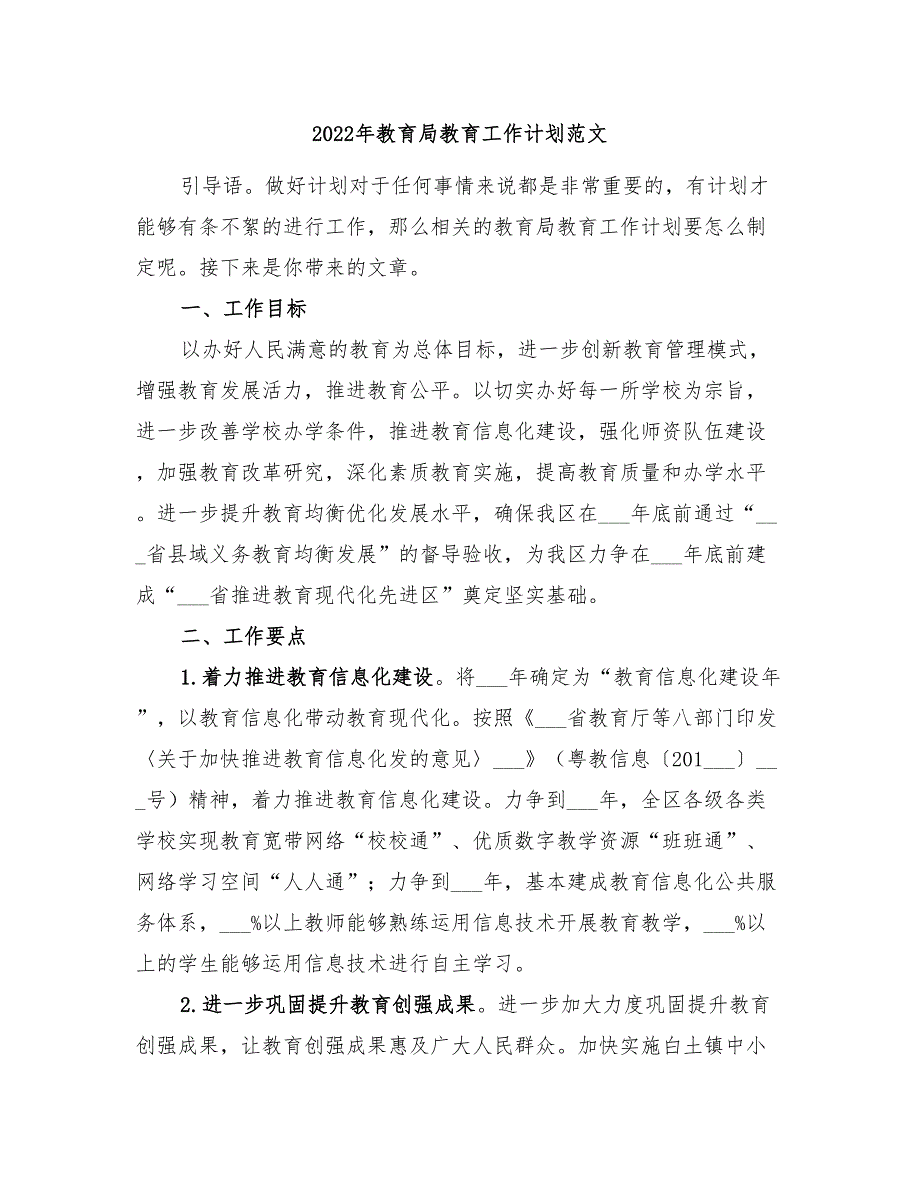 2022年教育局教育工作计划范文_第1页