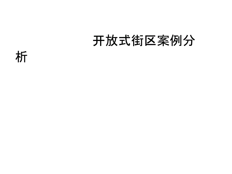 开放式街区案例分析_第1页