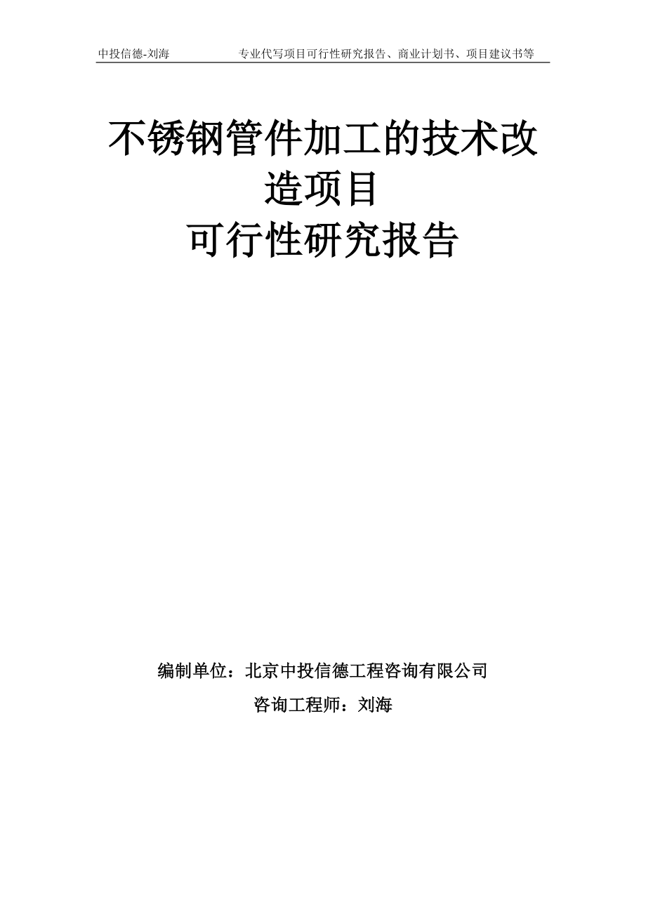 不锈钢管件加工的技术改造项目可行性研究报告模板_第1页