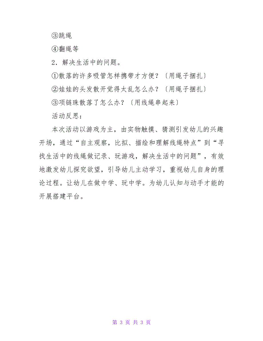 幼儿园中班教案《线和绳》含反思.doc_第3页