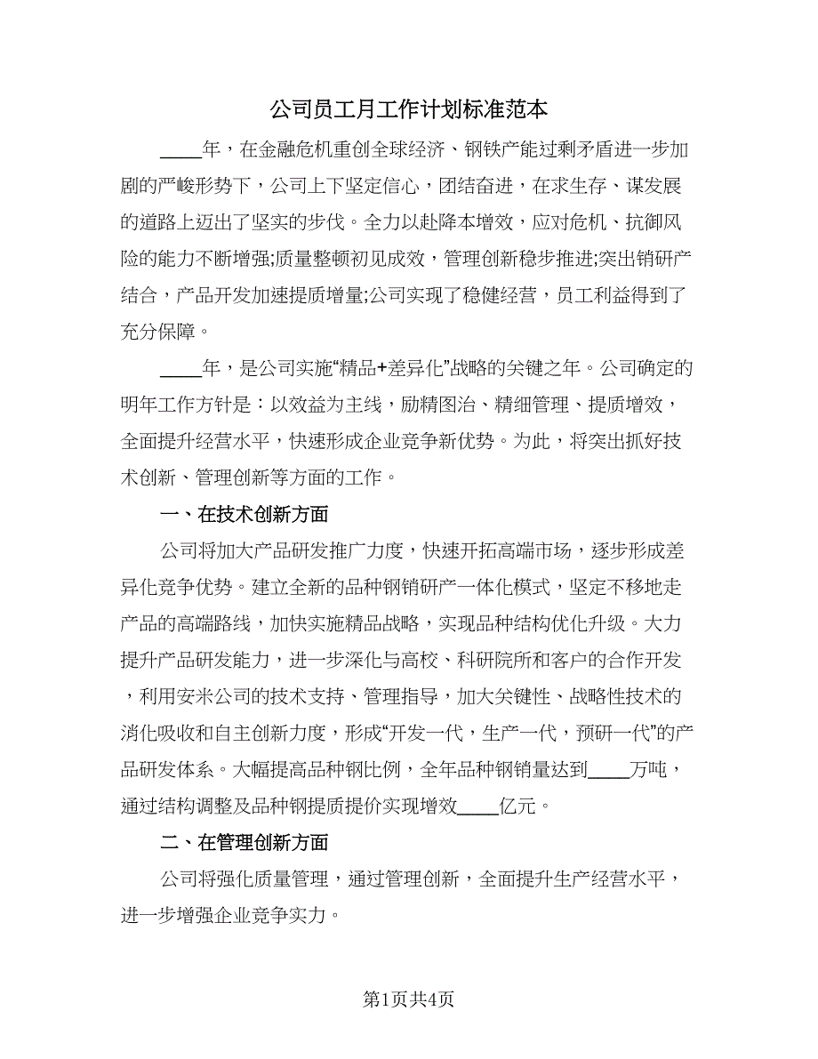 公司员工月工作计划标准范本（2篇）.doc_第1页