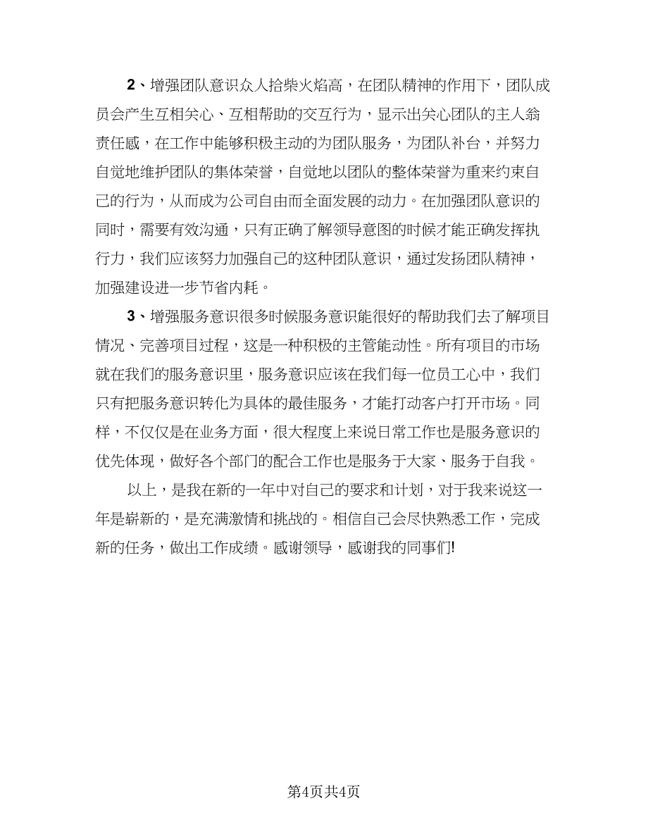 公司员工月工作计划标准范本（2篇）.doc_第4页