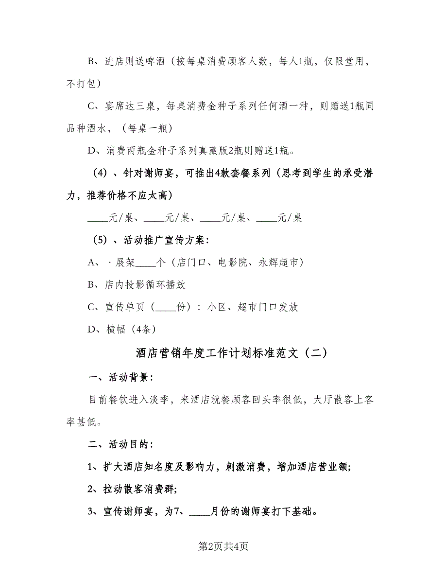 酒店营销年度工作计划标准范文（2篇）.doc_第2页