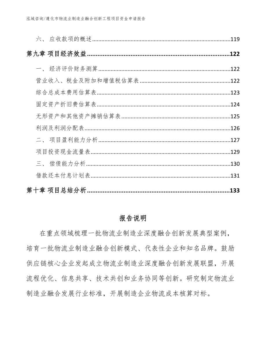 遵化市物流业制造业融合创新工程项目资金申请报告（参考模板）_第5页