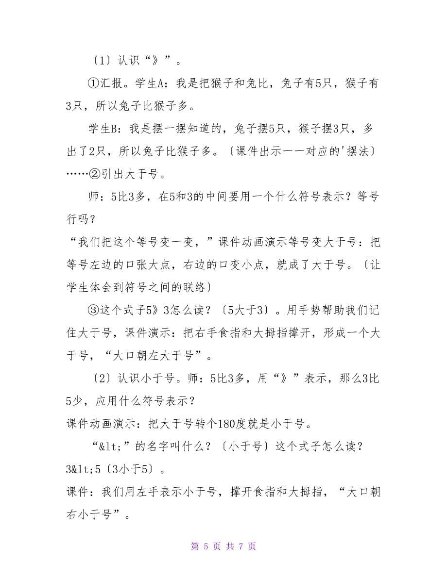 小一数学比大小 教学设计.doc_第5页