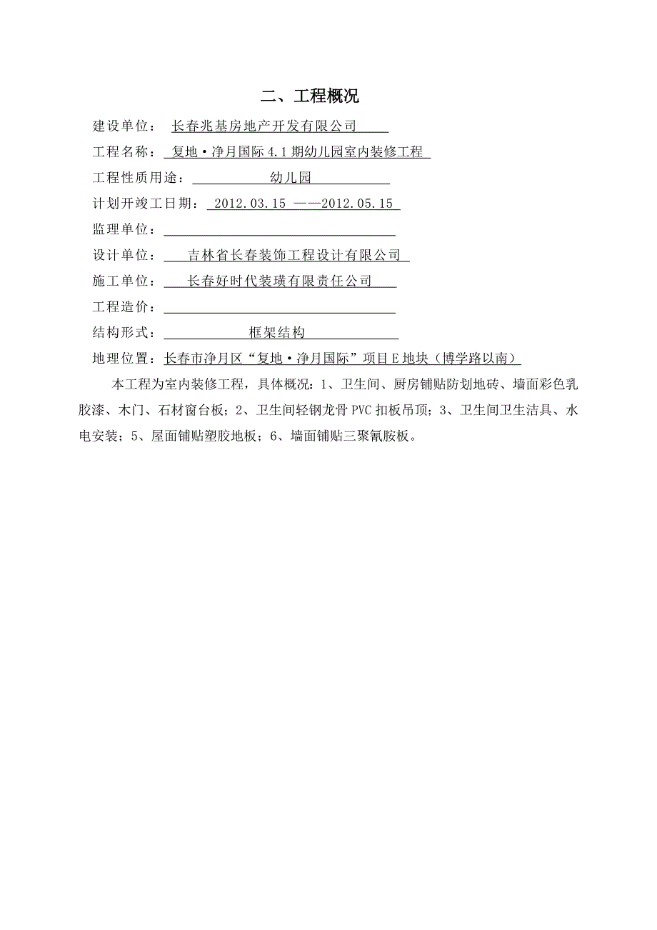 某幼儿园装修施工组织设计_第2页