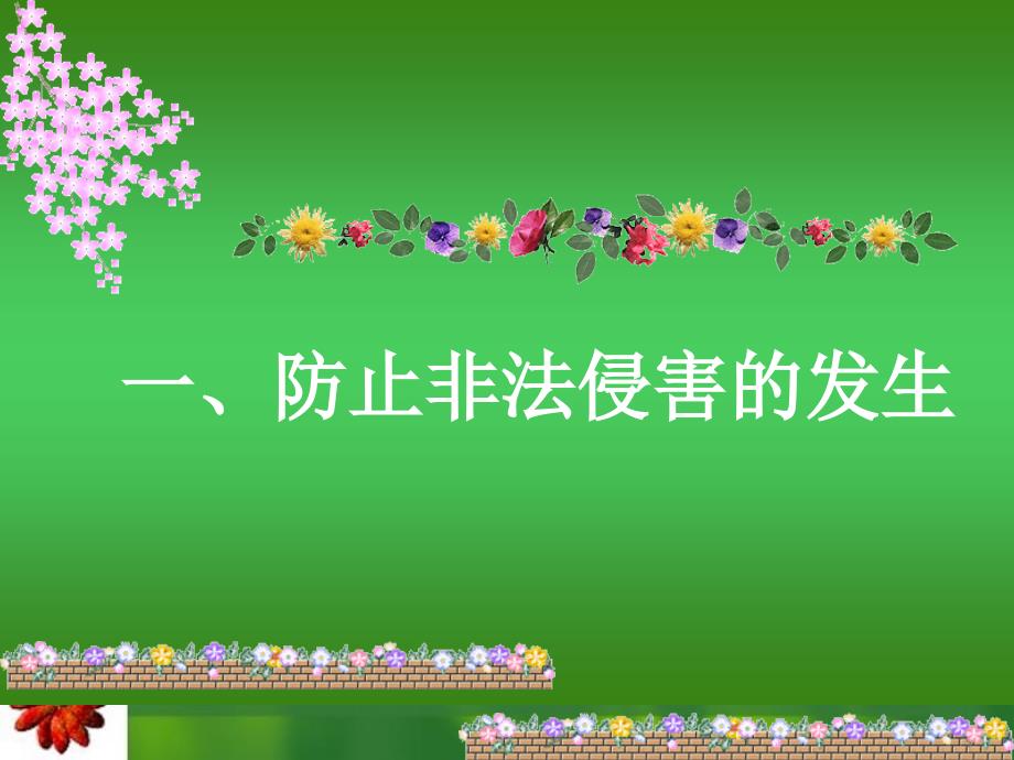 初中政治zz北京市平谷二中七年级政治避免非法侵害课件_第2页