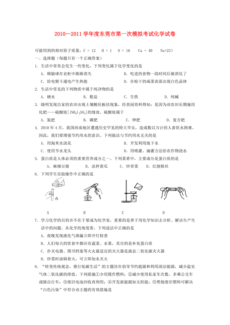 广东省东莞市度中考化学第一次模拟考试卷_第1页