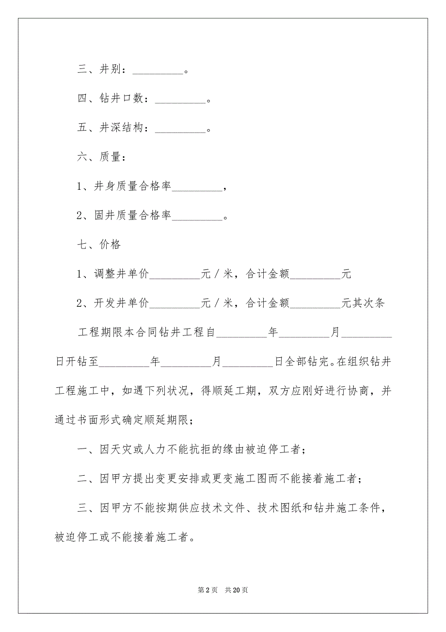 钻井工程承包合同3篇_第2页