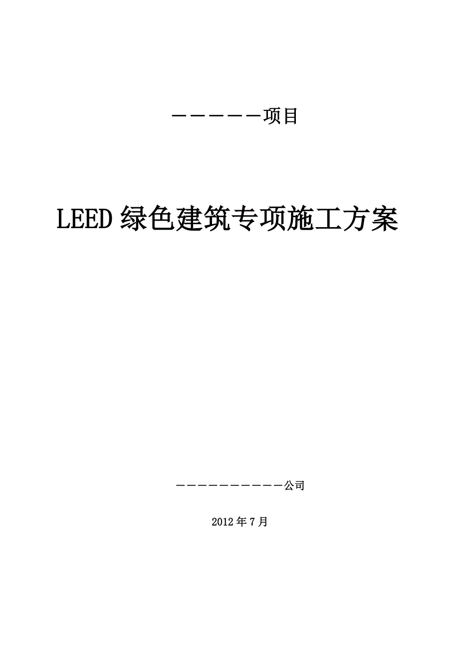 LEED绿色建筑专项施工方案_第1页