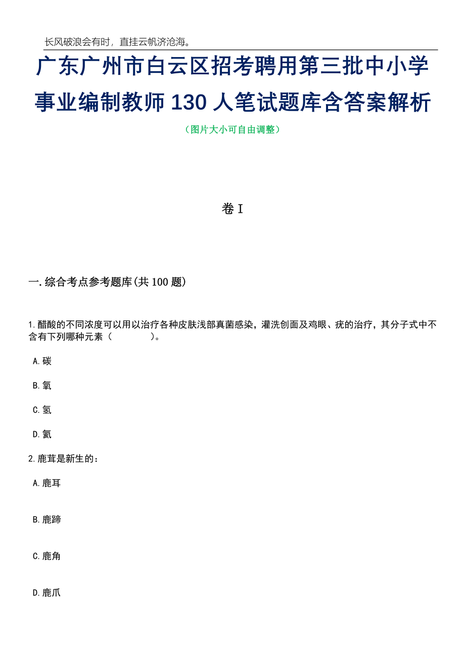 广东广州市白云区招考聘用第三批中小学事业编制教师130人笔试题库含答案详解析_第1页