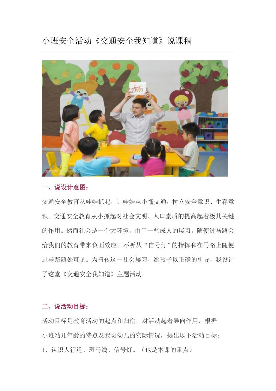 幼儿园小班安全活动《交通安全我知道》说课稿_第1页