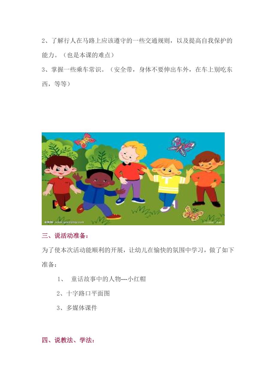 幼儿园小班安全活动《交通安全我知道》说课稿_第2页