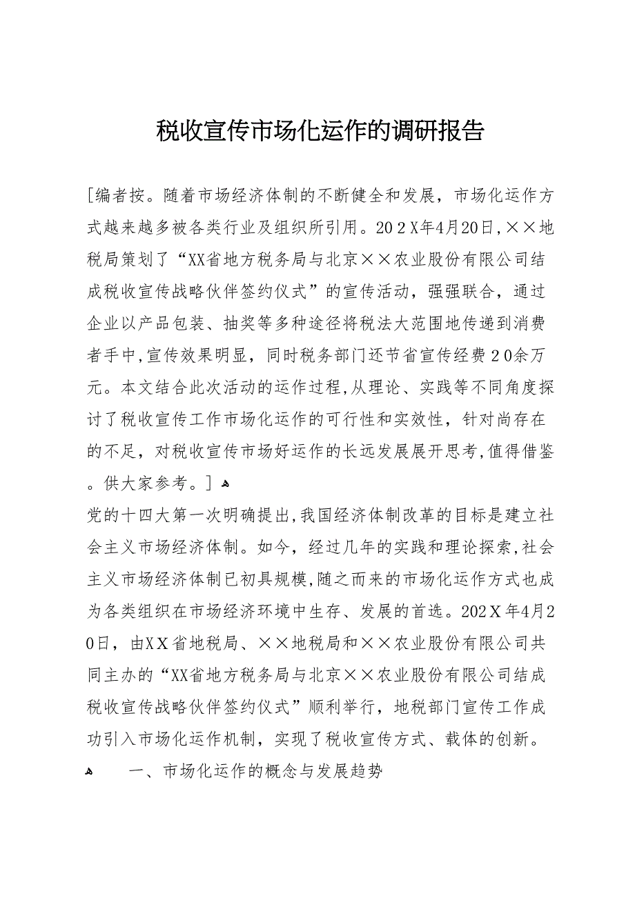 税收宣传市场化运作的调研报告_第1页