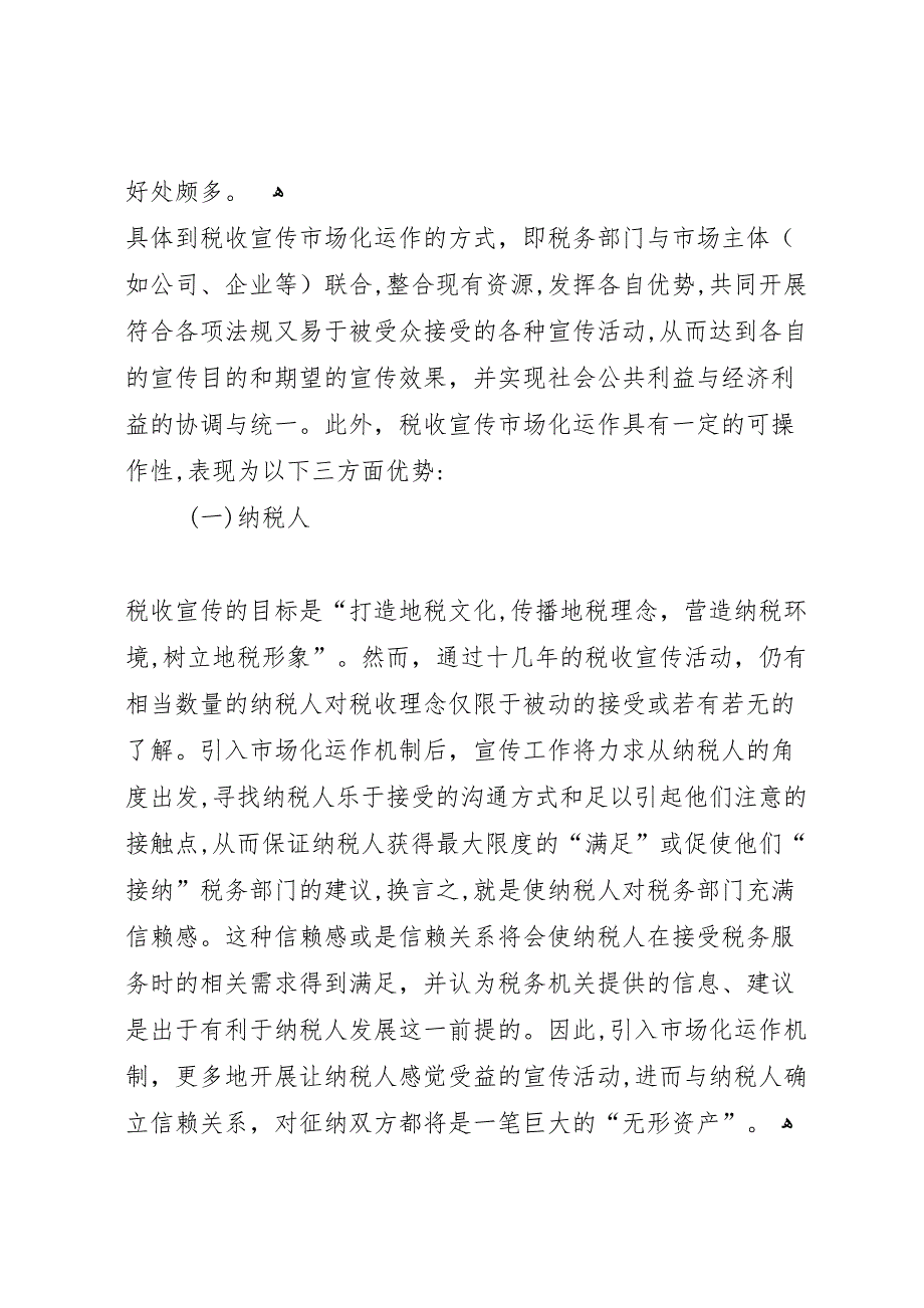 税收宣传市场化运作的调研报告_第4页