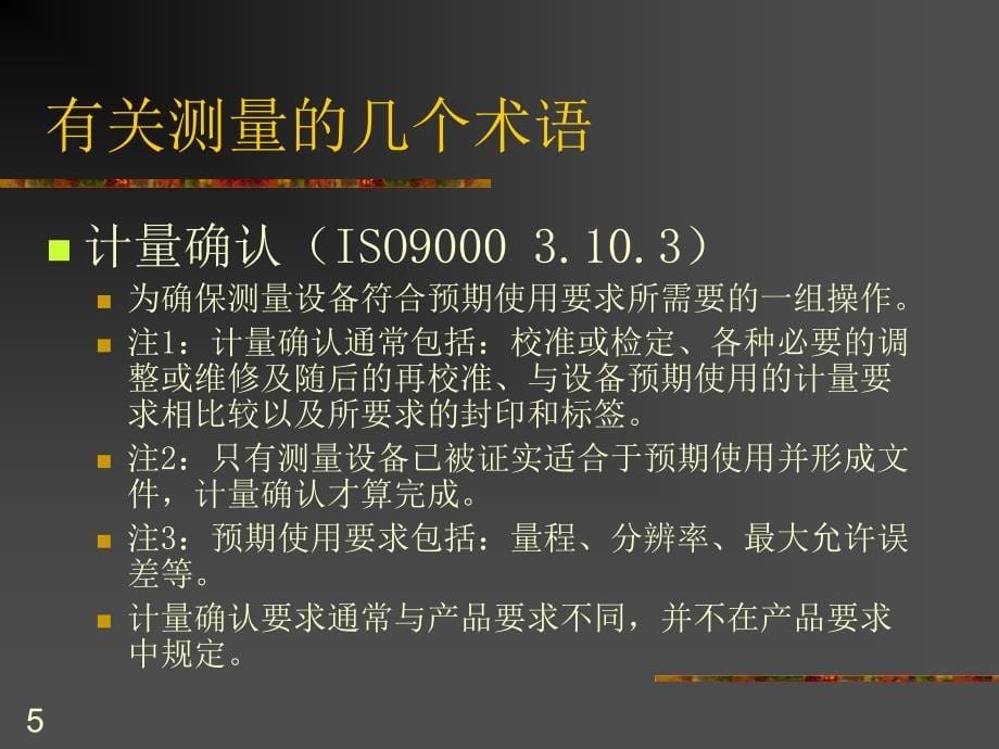 测量设备管理培训教材135页_第5页