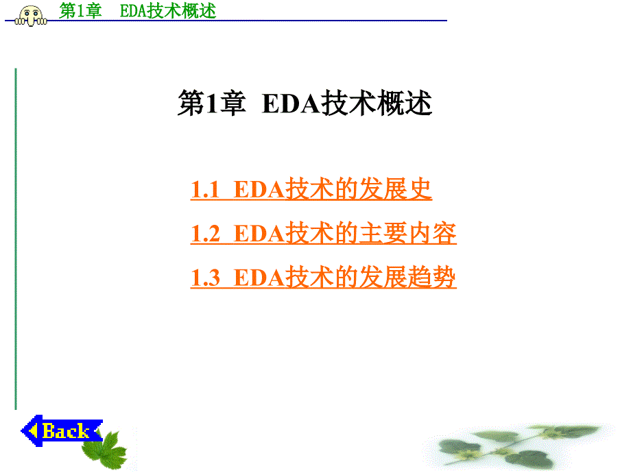 EDA技术与数字系统设计PPT教学课件第1章 EDA技术概述_第1页