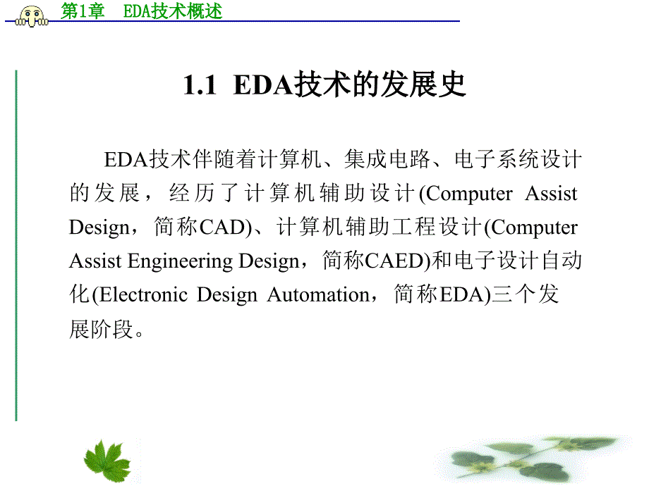 EDA技术与数字系统设计PPT教学课件第1章 EDA技术概述_第2页