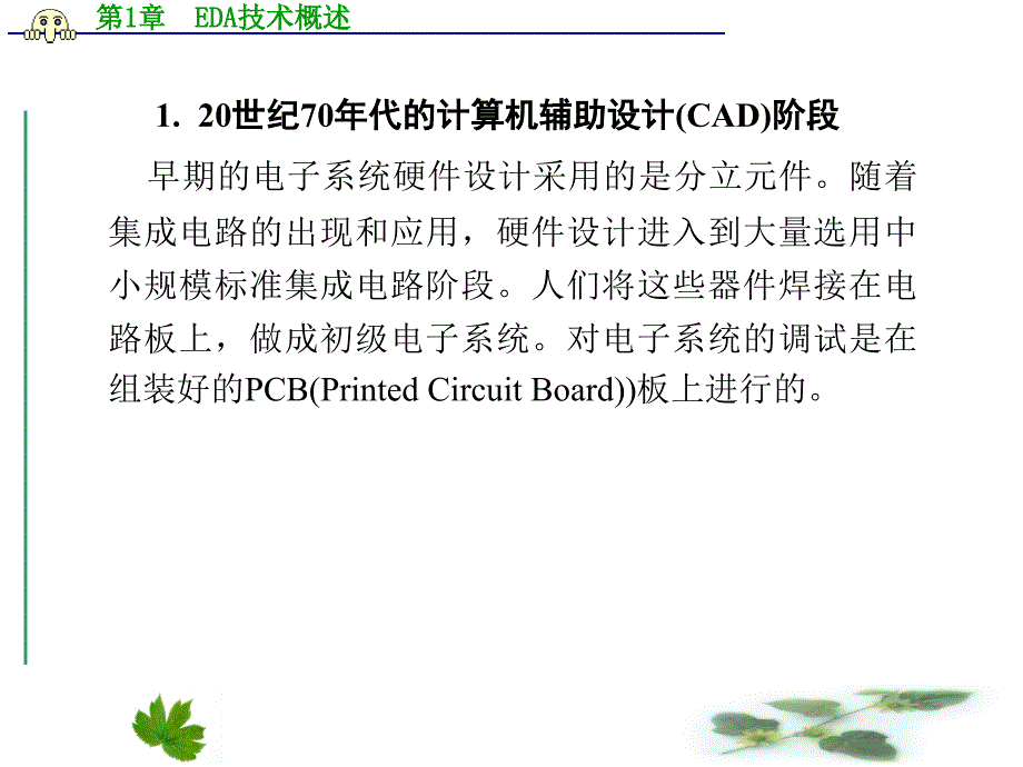 EDA技术与数字系统设计PPT教学课件第1章 EDA技术概述_第3页