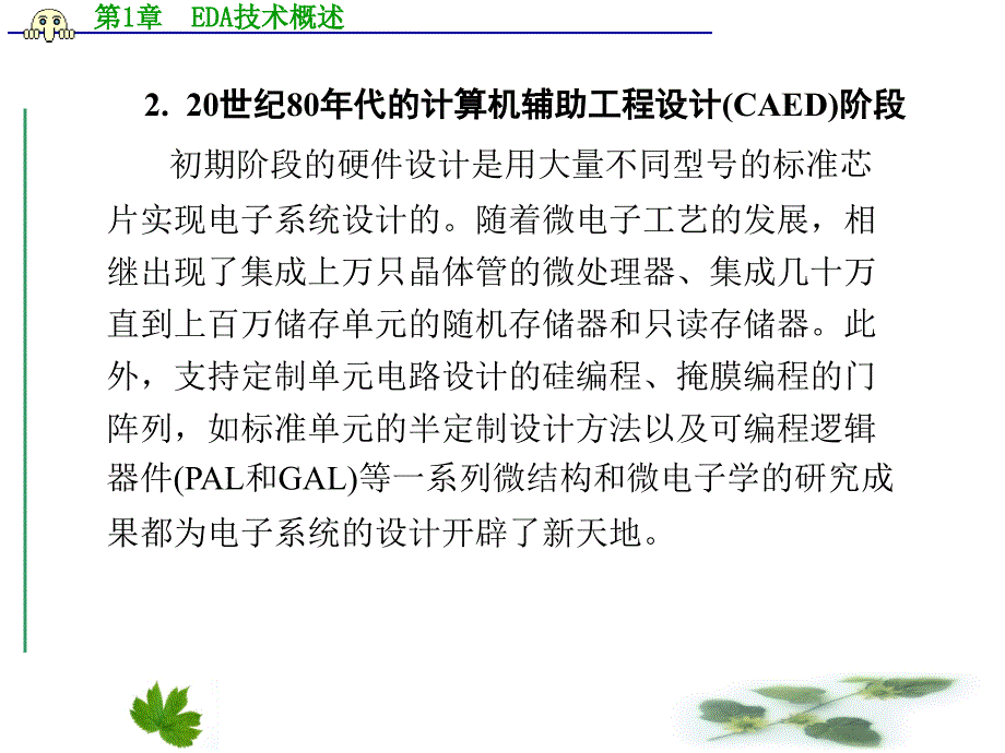 EDA技术与数字系统设计PPT教学课件第1章 EDA技术概述_第4页