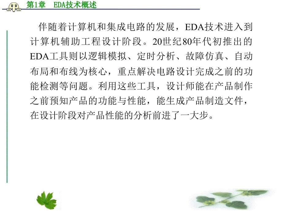 EDA技术与数字系统设计PPT教学课件第1章 EDA技术概述_第5页