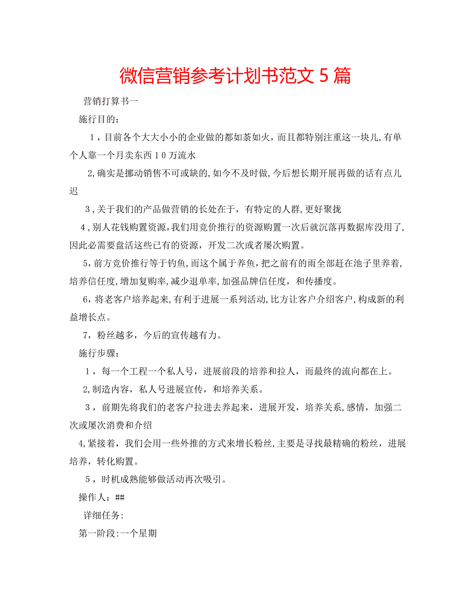 微信营销计划书范文5篇2_第1页