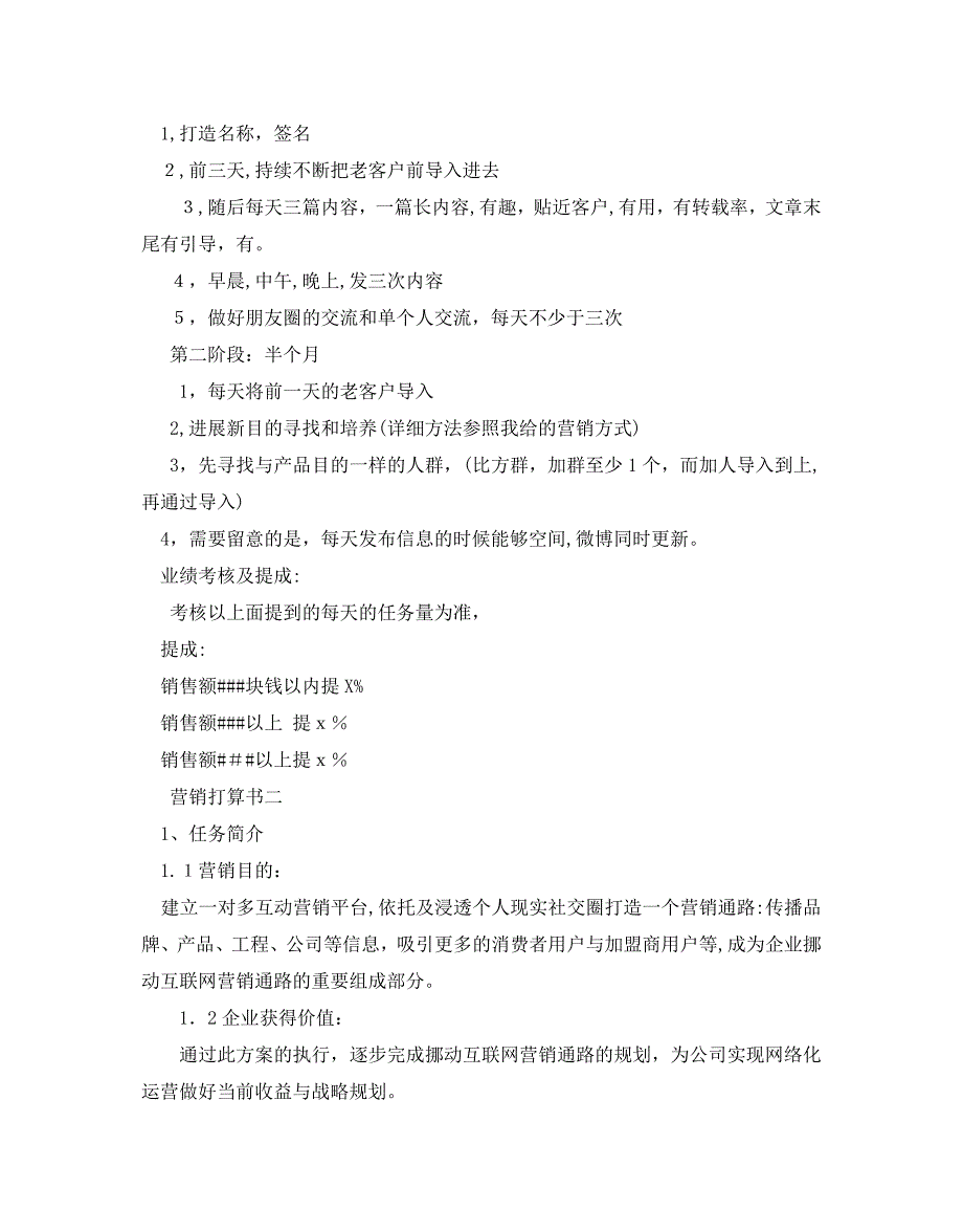 微信营销计划书范文5篇2_第2页